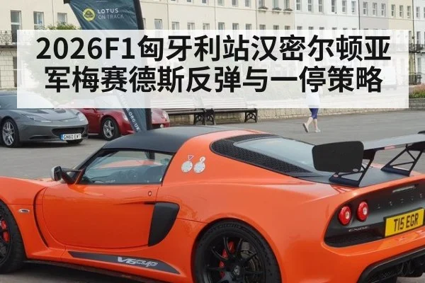 2026F1匈牙利站汉密尔顿亚军梅赛德斯反弹与一停策略