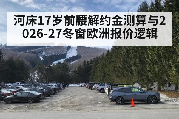河床17岁前腰解约金测算与2026-27冬窗欧洲报价逻辑